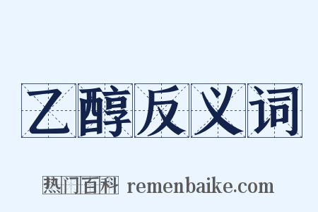 乙醇反义词是什么意思的图片